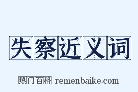 失察近义词是什么意思的图片